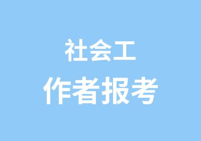 社会工作者报考