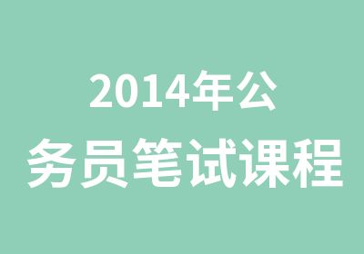 2014年公务员笔试课程学政教育