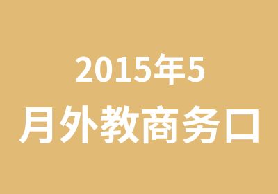 2015年5月外教商务口语班New