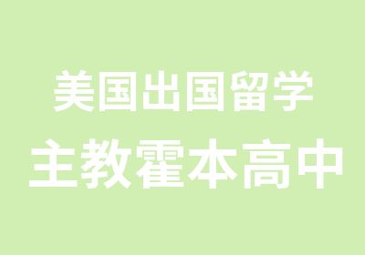 美国出国留学主教霍本高中