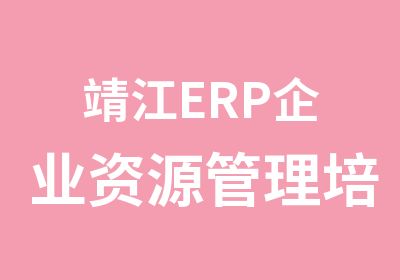 靖江ERP企业资源管理培训