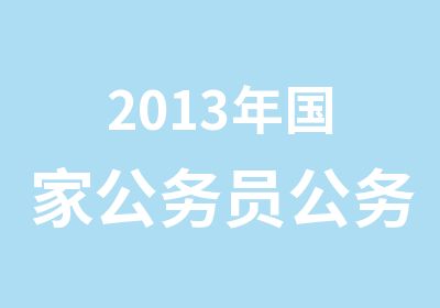 2013年公务员公务员笔试精品班