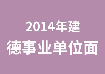 2014年建德事业单位面试辅导