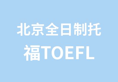 北京托福TOEFL1对1