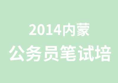 2014内蒙公务员笔试培训班光华教育