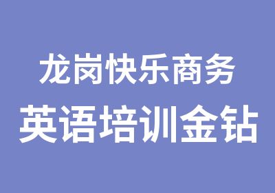 龙岗快乐商务英语培训金钻班