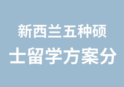 新西兰五种硕士留学方案分析