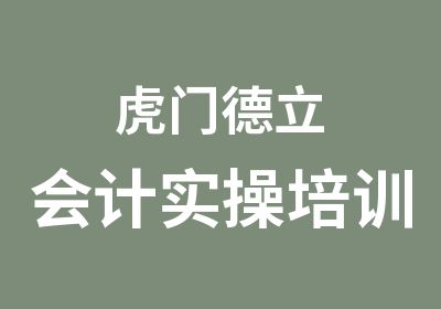 虎门德立会计实操培训