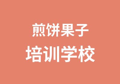 煎饼果子培训学校