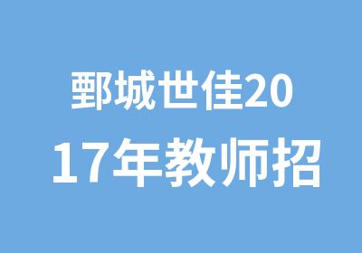 鄄城世佳2017年教师招聘考试精品辅导