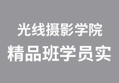 光线摄影学院精品班学员实践课