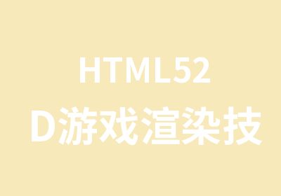 HTML52D游戏渲染技巧揭秘