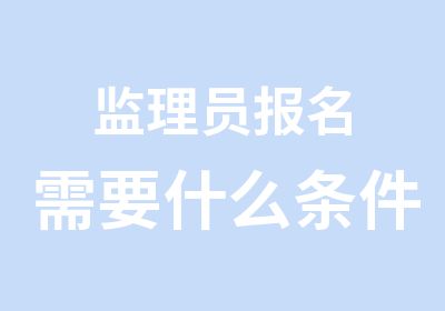 监理员报名需要什么条件