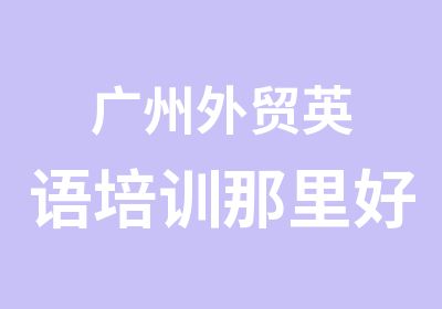 广州外贸英语培训那里好