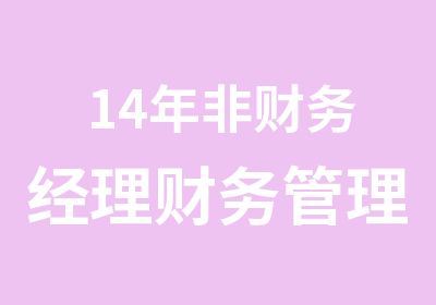 14年非财务经理财务管理