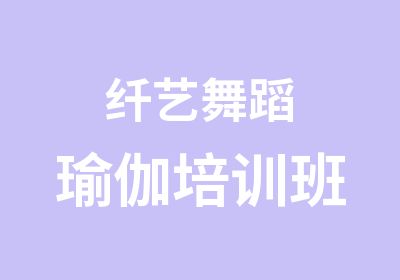 纤艺舞蹈瑜伽培训班