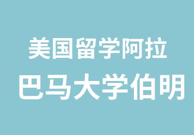 美国留学阿拉巴马大学伯明翰分校