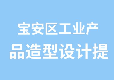 宝安区工业产品造型设计