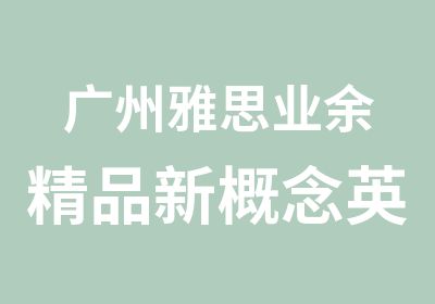 广州雅思业余精品新概念英语培训