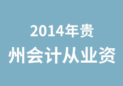 2014年贵州会计从业资格考试报名条件