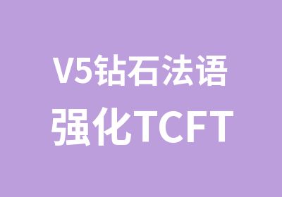 V5钻石法语强化TCFTEF400分课