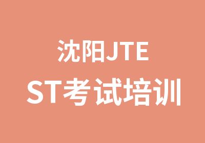 沈阳JTEST考试培训