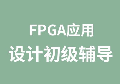 FPGA应用设计初级辅导班