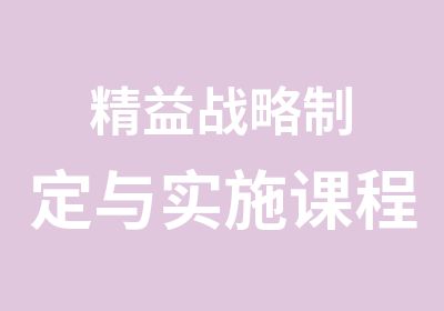 精益战略制定与实施课程