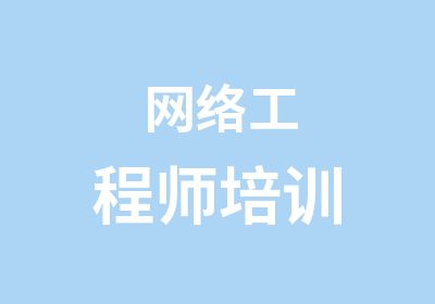 网络工程师培训