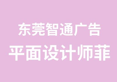 东莞智通广告平面设计师菲林制作工程师培