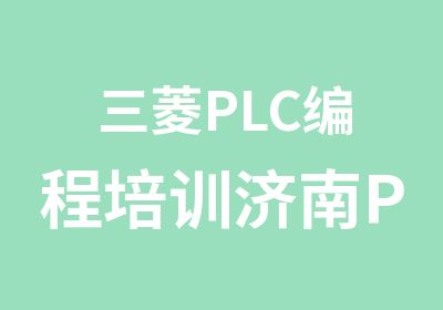 三菱PLC编程培训济南PLC培训班