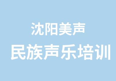 沈阳美声民族声乐培训