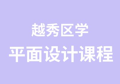 越秀区学平面设计课程