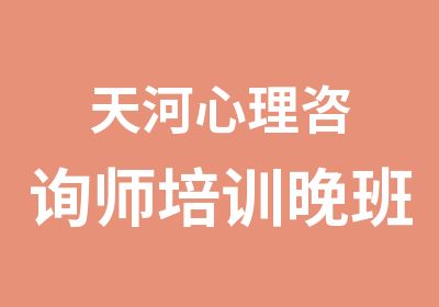 天河心理咨询师培训晚班