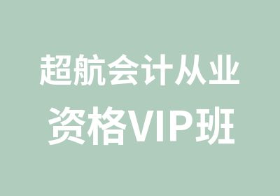 超航会计从业资格VIP班