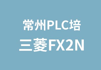 常州PLC培三菱FX2N3U编程应用培训