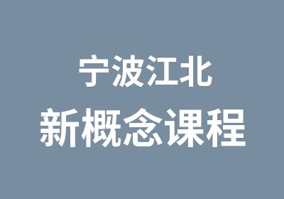 宁波江北新概念课程