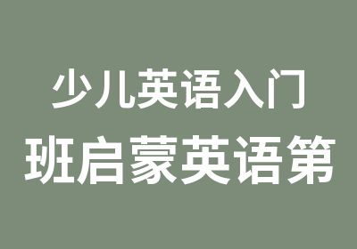 少儿英语入门班启蒙英语册课程辅导班