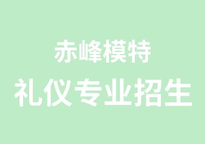 赤峰模特礼仪专业招生