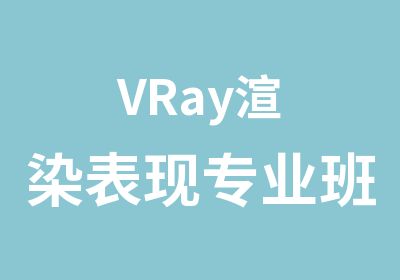 VRay渲染表现专业班