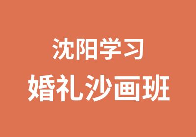 沈阳学习婚礼沙画班