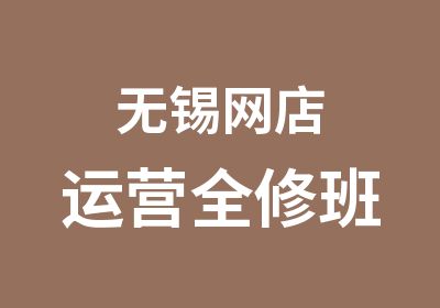 无锡网店运营全修班