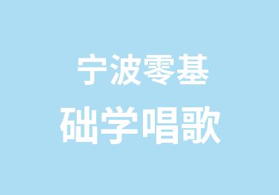 宁波零基础学唱歌