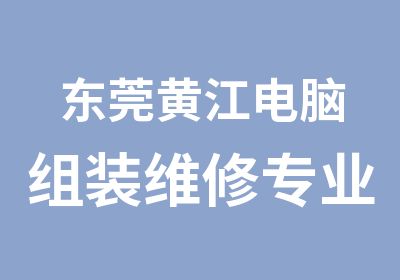 东莞黄江电脑组装维修专业