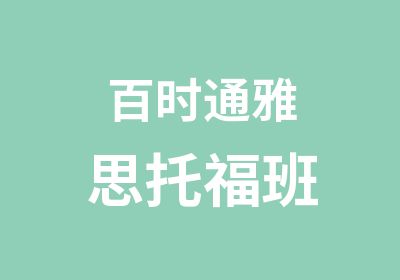 百时通雅思托福班