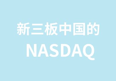 新三板中国的NASDAQ