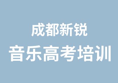 成都新锐音乐高考培训