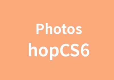 PhotoshopCS6基础课程