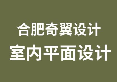 合肥奇翼设计室内平面设计培训专业机构