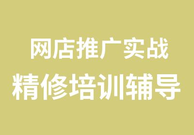 网店推广实战精修培训辅导班